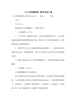 《人力资源管理》期末考试A卷