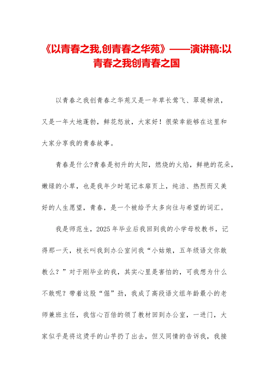 《以青春之我-创青春之华苑》——演讲稿-以青春之我创青春之国_第1页