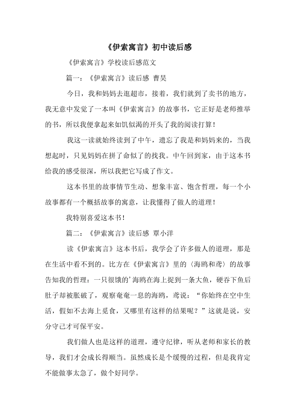 《伊索寓言》初中读后感_第1页