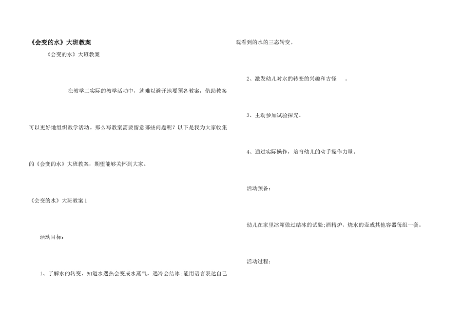 《会变的水》大班教案_第1页