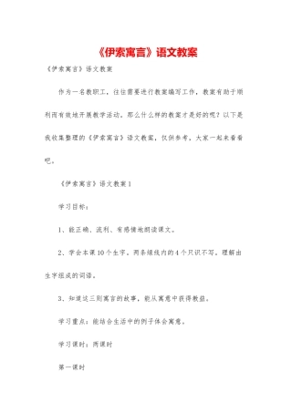 《伊索寓言》语文教案