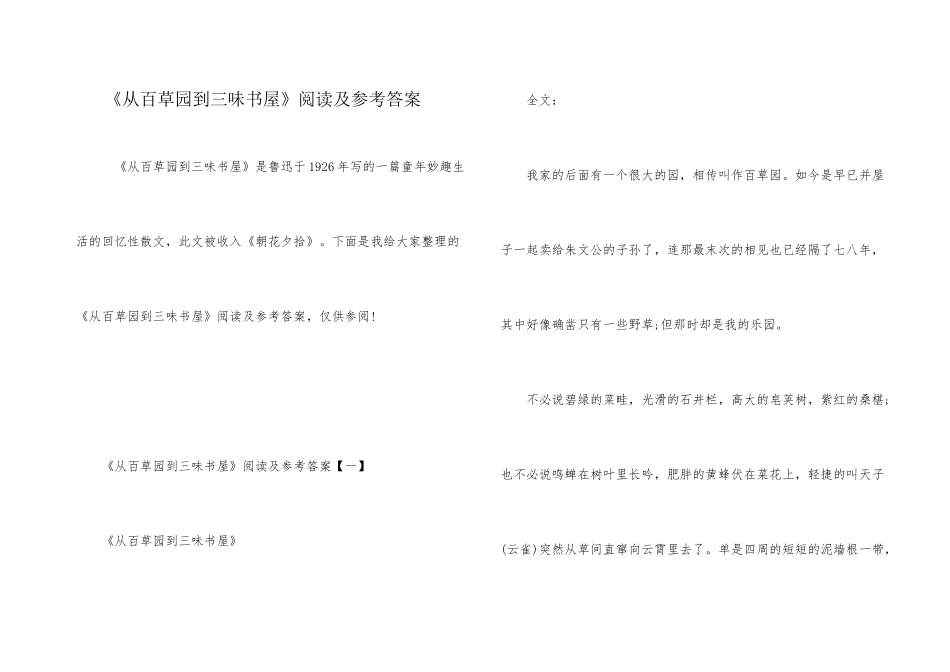 《从百草园到三味书屋》阅读及参考答案_第1页