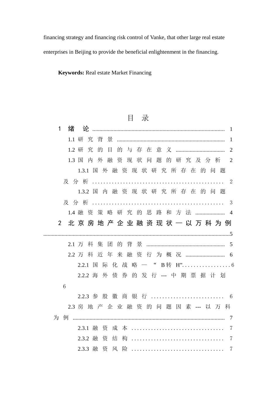 北京市大型房地产企业市场开拓融资策略研究分析—以万科集团为例  财务会计学专业_第3页