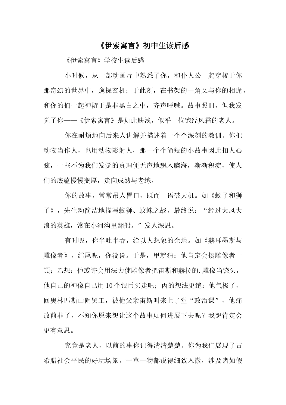 《伊索寓言》初中生读后感_第1页