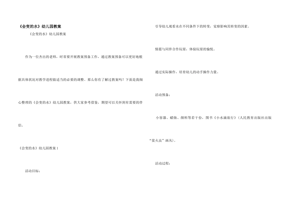 《会变的水》幼儿园教案_第1页