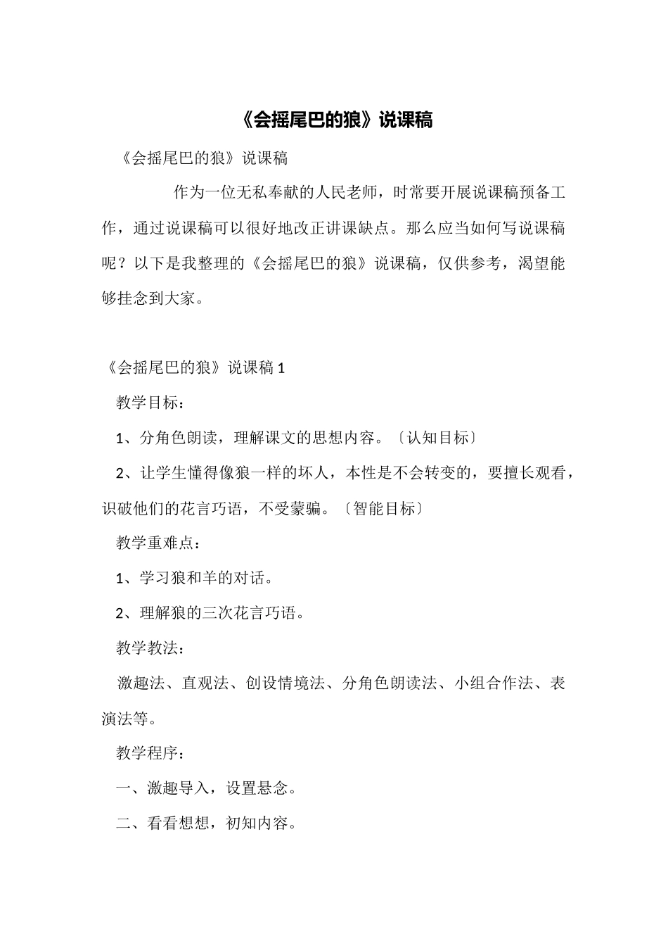 《会摇尾巴的狼》说课稿_第1页