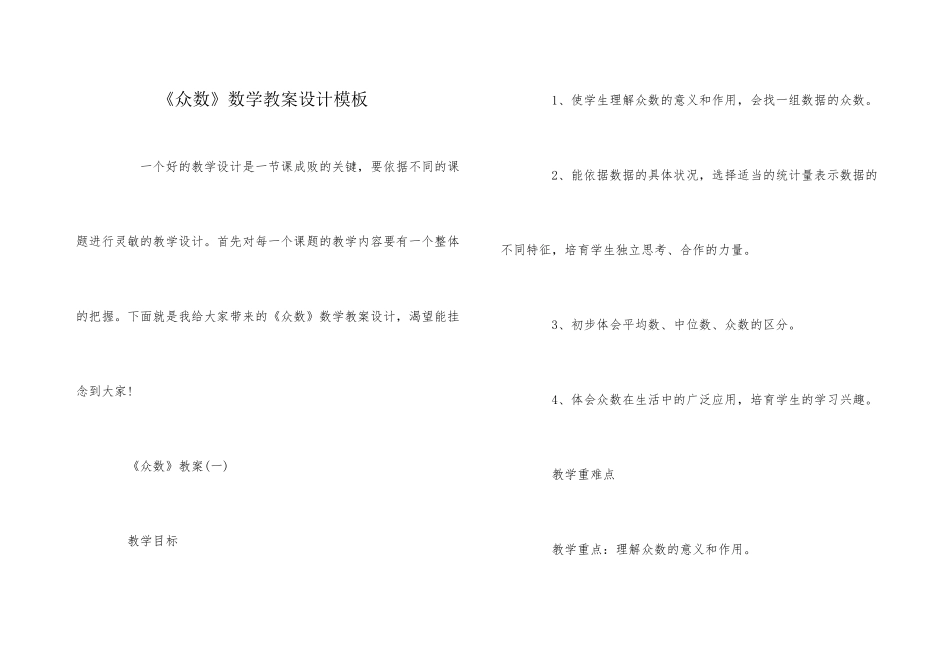 《众数》数学教案设计模板_第1页