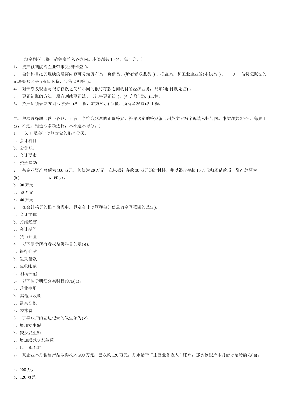 《会计基础》经典试题及答案_第1页