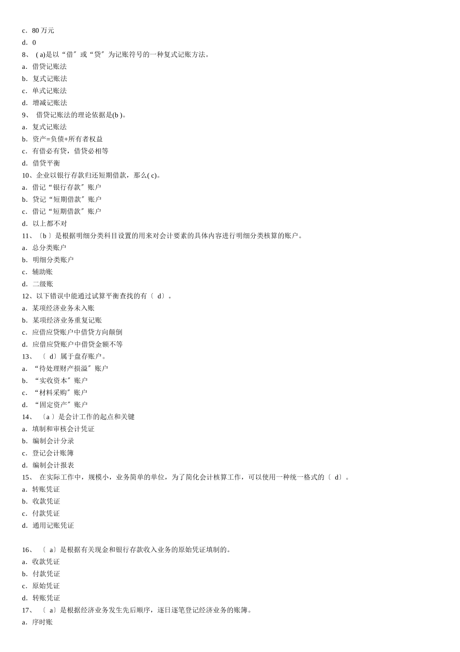 《会计基础》经典试题及答案_第2页