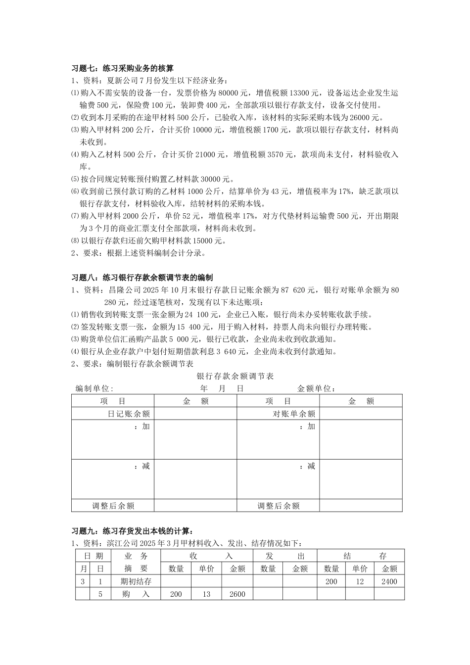 《会计学》经典习题_第3页