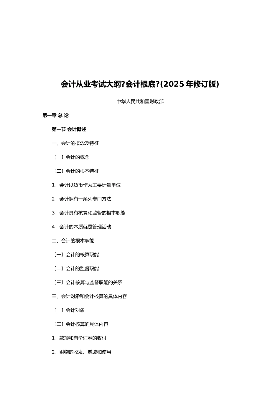 《会计基础》考试大纲_第1页