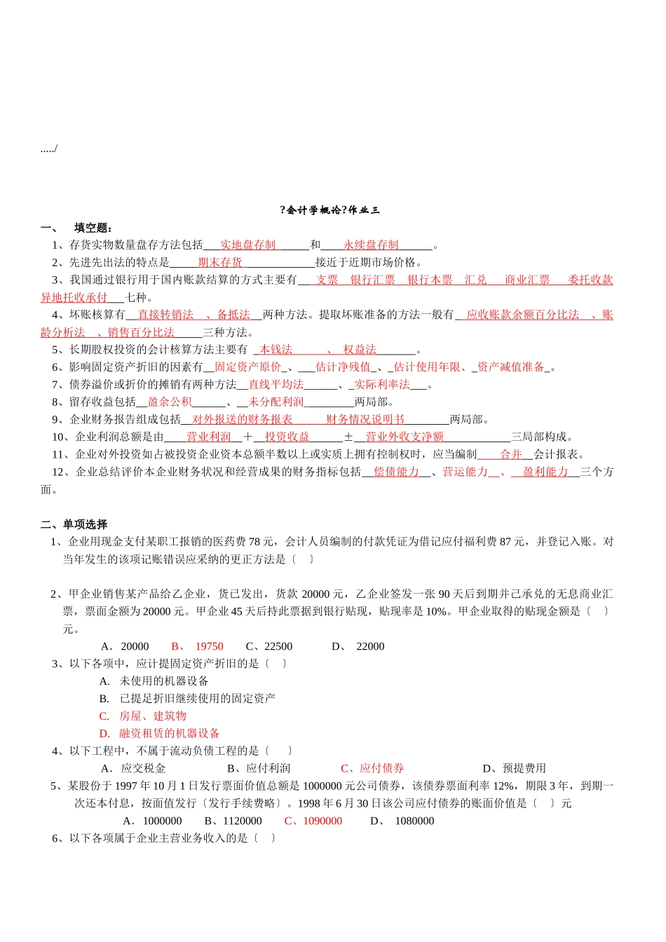 《会计学概论》作业试题_第1页