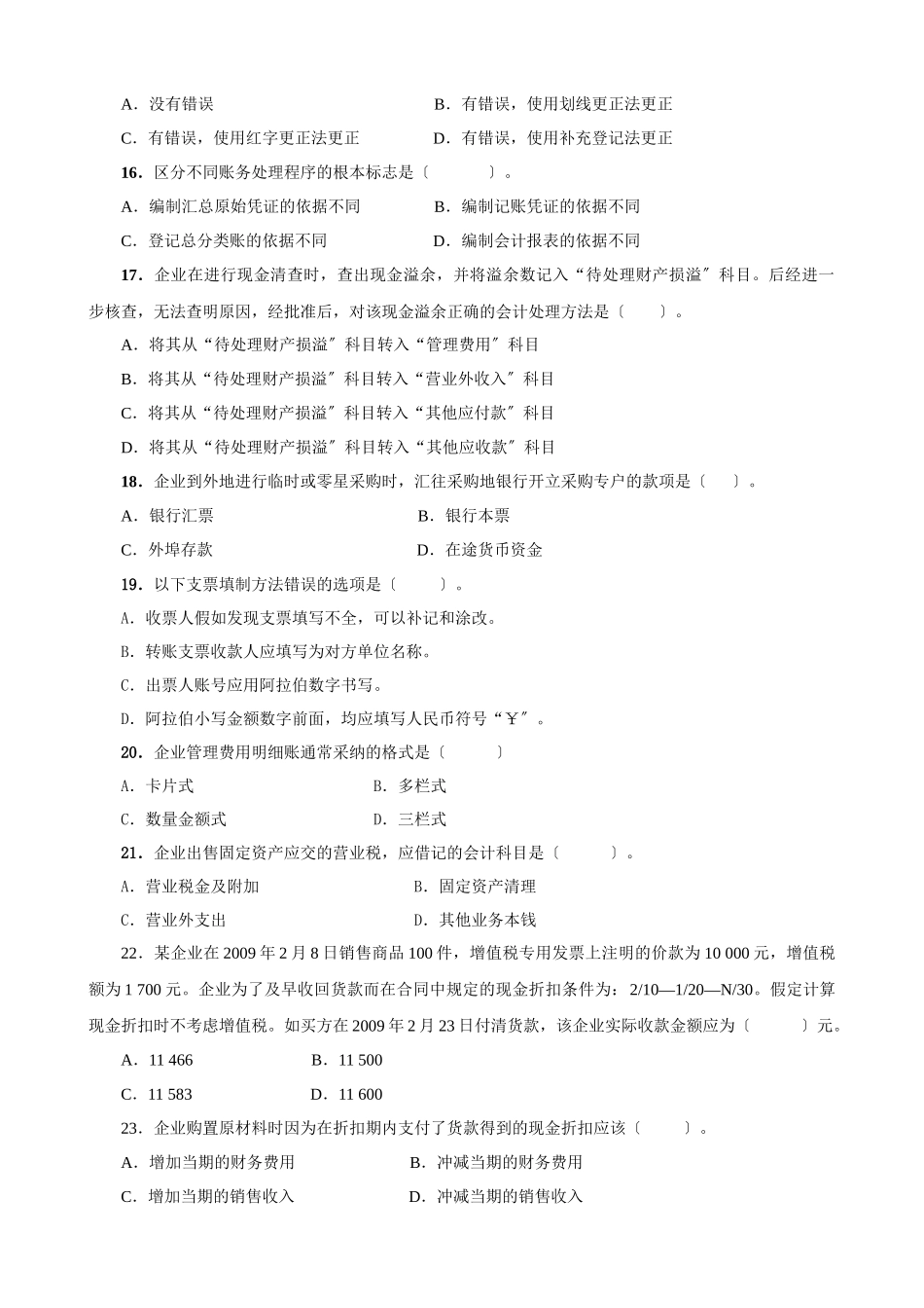 《会计基础》复习题大全_第3页