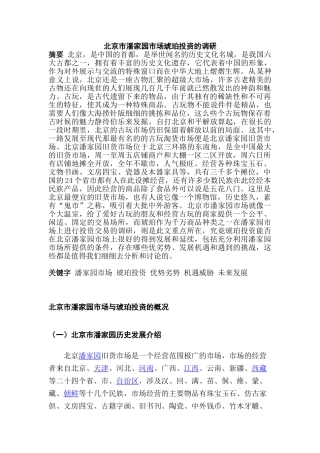 北京市潘家园市场琥珀投资的调研分析研究  财务会计学专业