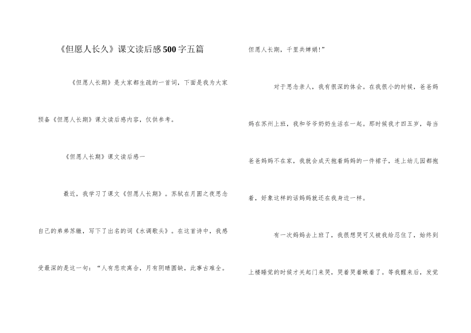 《但愿人长久》课文读后感500字五篇_第1页