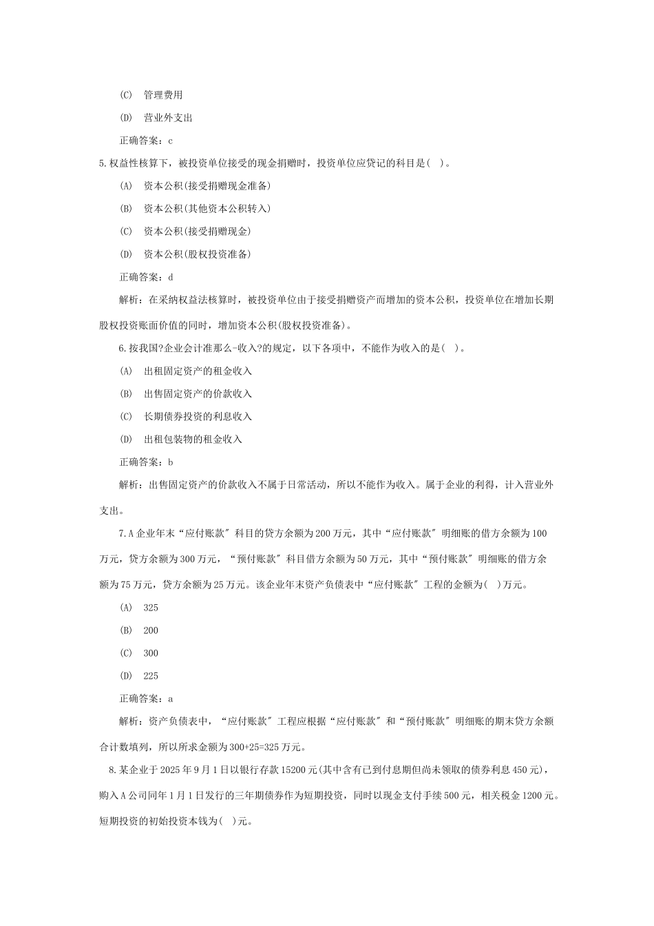 《会计实务》年度模拟试题与答案_第2页