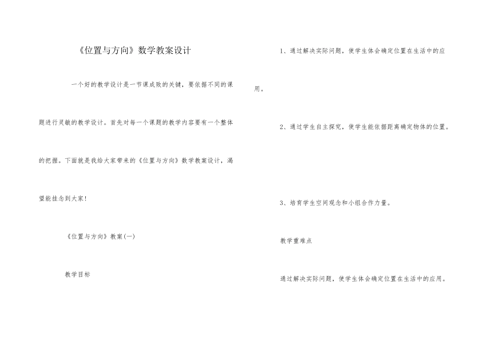 《位置与方向》数学教案设计_第1页