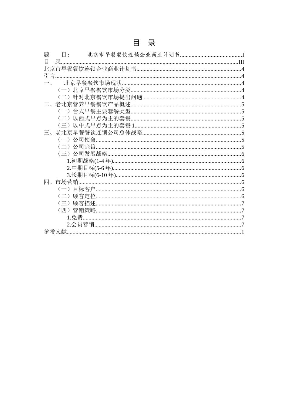 北京市早餐餐饮连锁企业商业计划书   工商管理专业_第2页