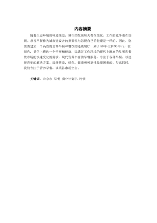 北京市早餐餐饮连锁企业商业计划书   工商管理专业