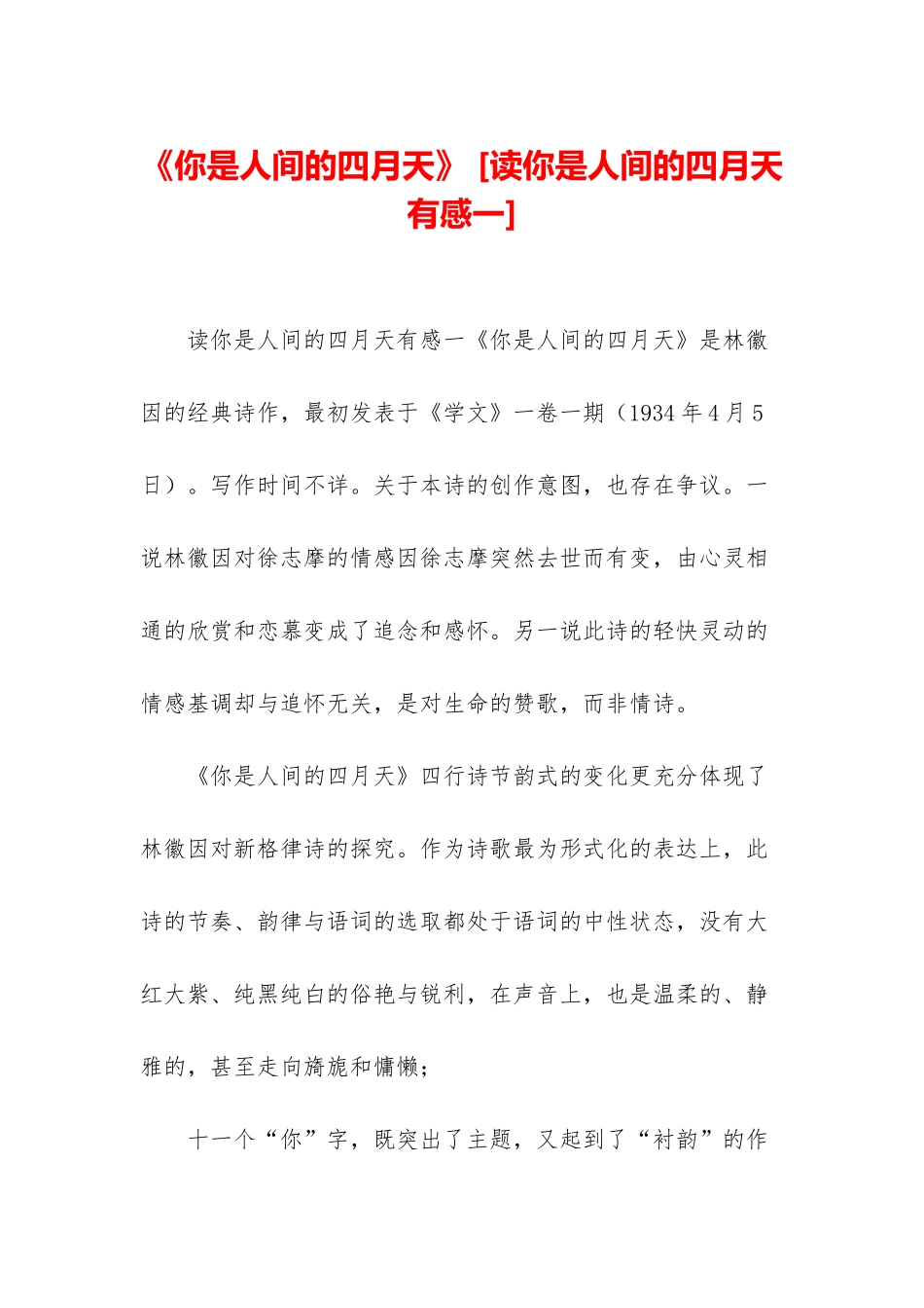 《你是人间的四月天》-_第1页