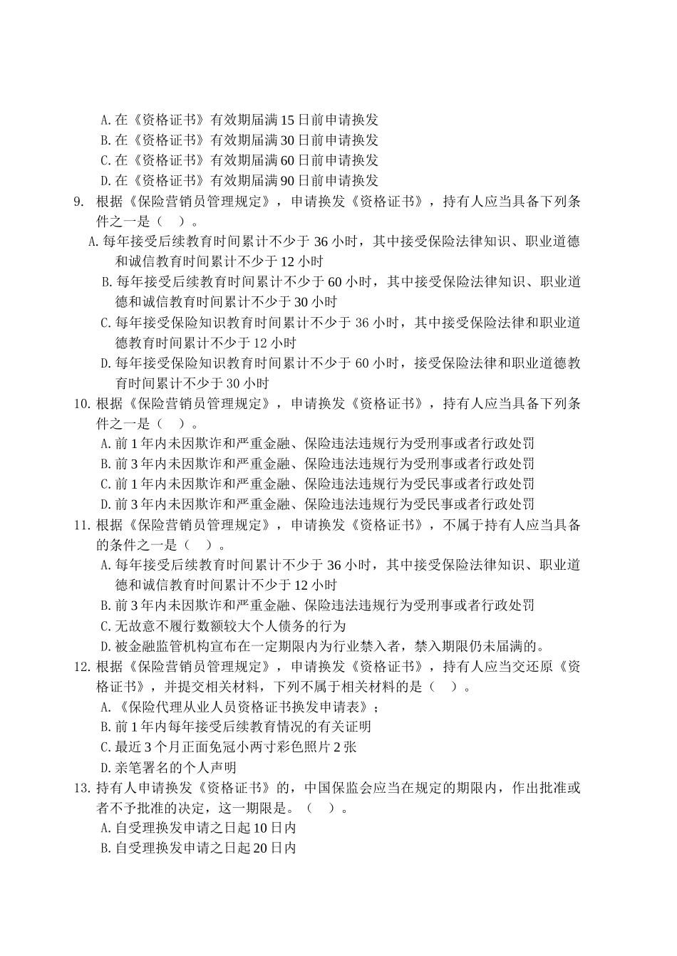 《保险营销员管理规定》练习题_第2页