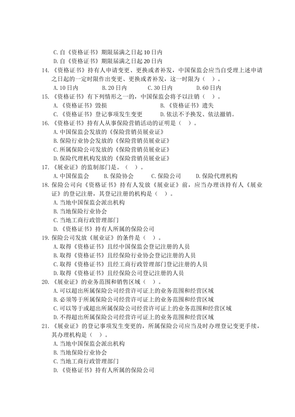 《保险营销员管理规定》练习题_第3页