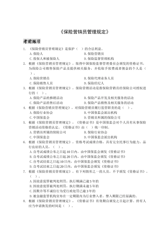 《保险营销员管理规定》练习题