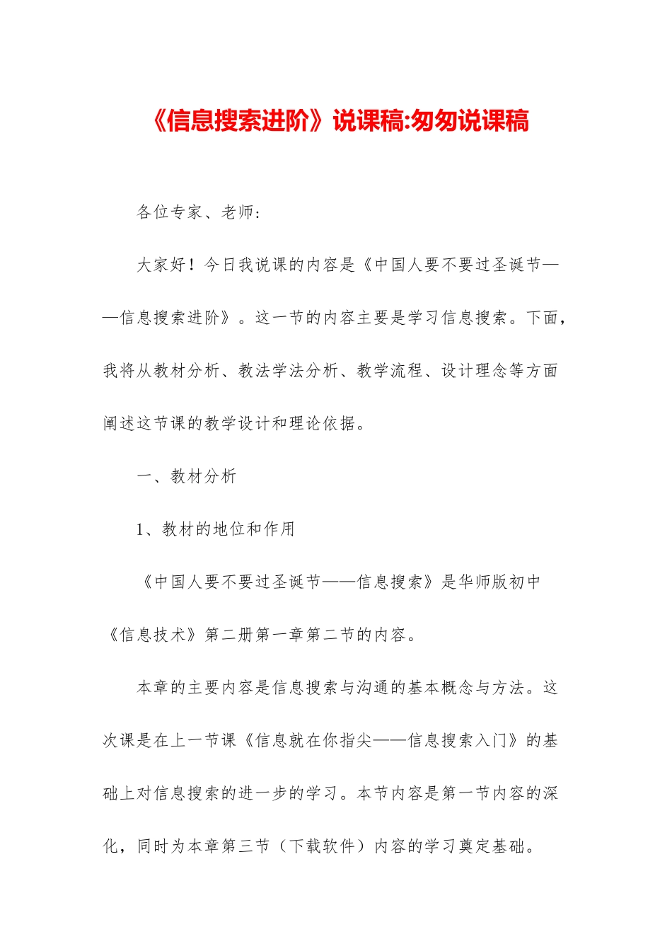 《信息搜索进阶》说课稿-匆匆说课稿_第1页