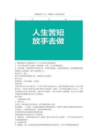 《做情绪的主人》主题班会方案的策划书-1