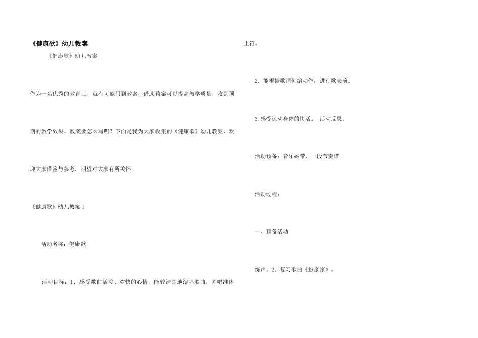 《健康歌》幼儿教案_第1页