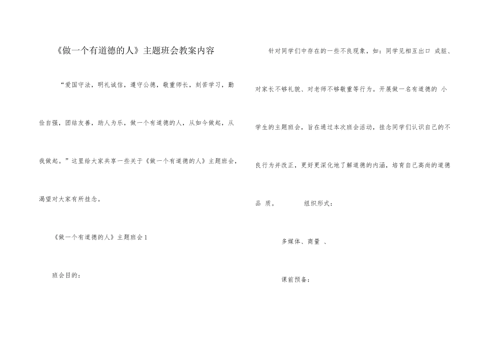 《做一个有道德的人》主题班会教案内容_第1页