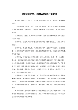 《做文明学生-创建和谐校园》演讲稿