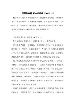 《傅雷家书》初中读后感700字大全