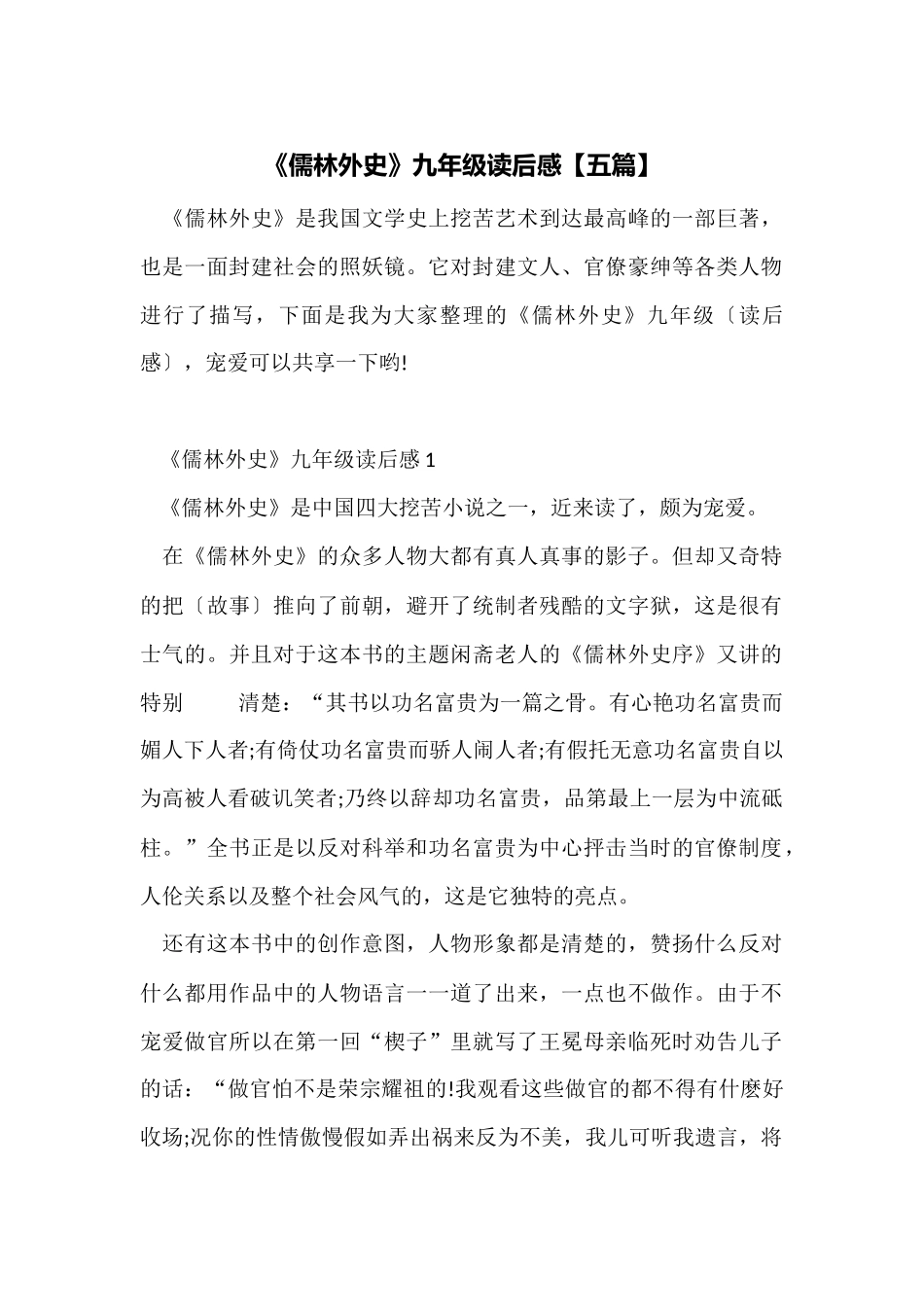 《儒林外史》九年级读后感_第1页