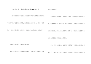 《傅雷家书》初中生读后感600字5篇