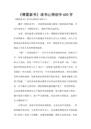 《傅雷家书》读书心得初中600字