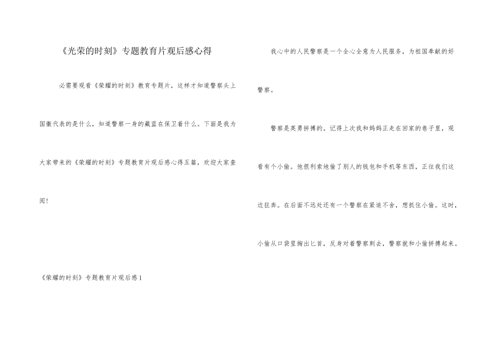 《光荣的时刻》专题教育片观后感心得_第1页