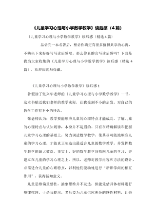 《儿童学习心理与小学数学教学》读后感（4篇）