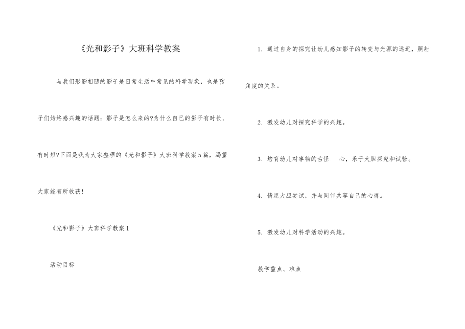 《光和影子》大班科学教案_第1页
