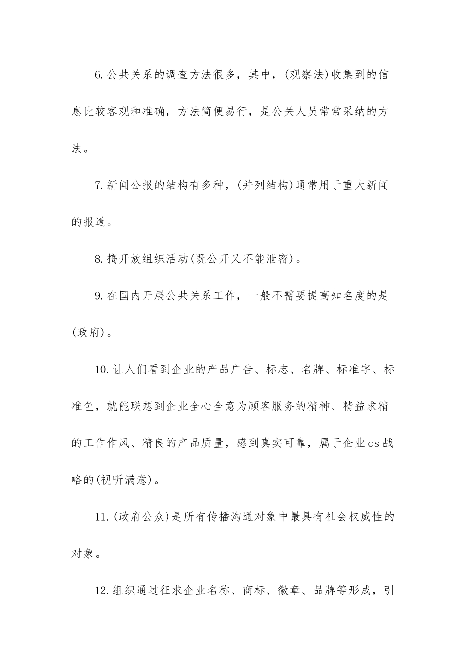 《公共关系学》课程综合练习题_第2页