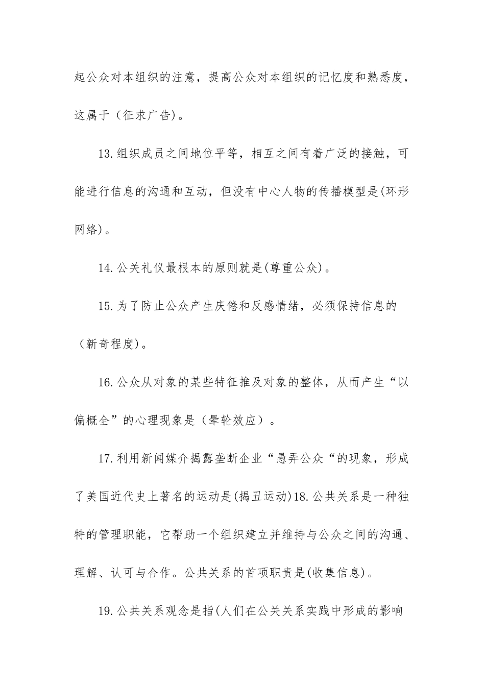 《公共关系学》课程综合练习题_第3页