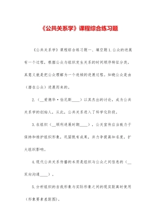 《公共关系学》课程综合练习题