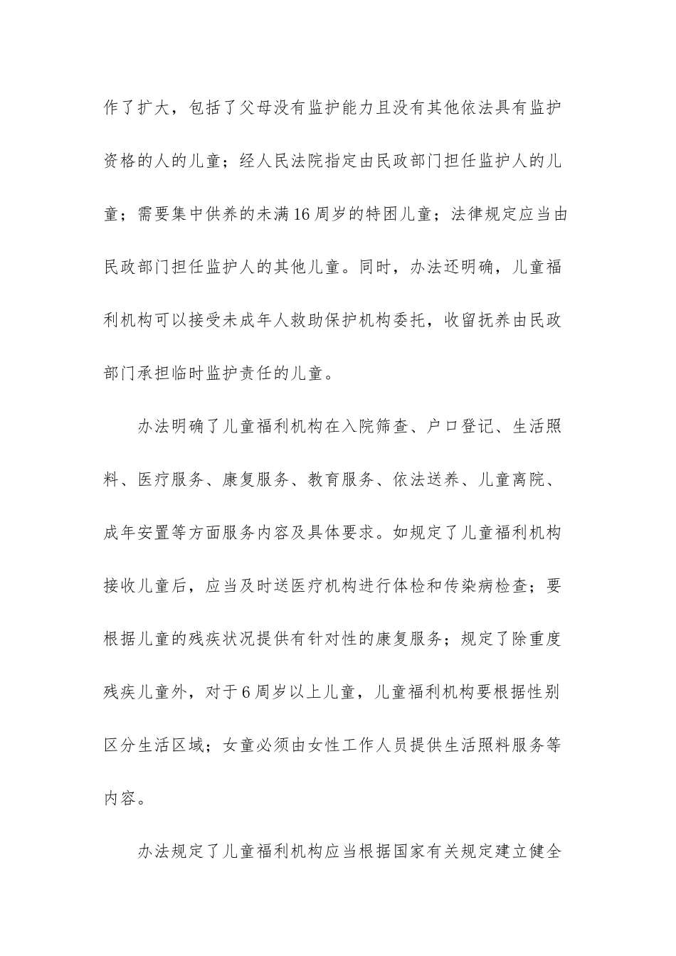 《儿童福利机构管理办法》本月实施-6岁以上儿童按性别分生活区_第2页