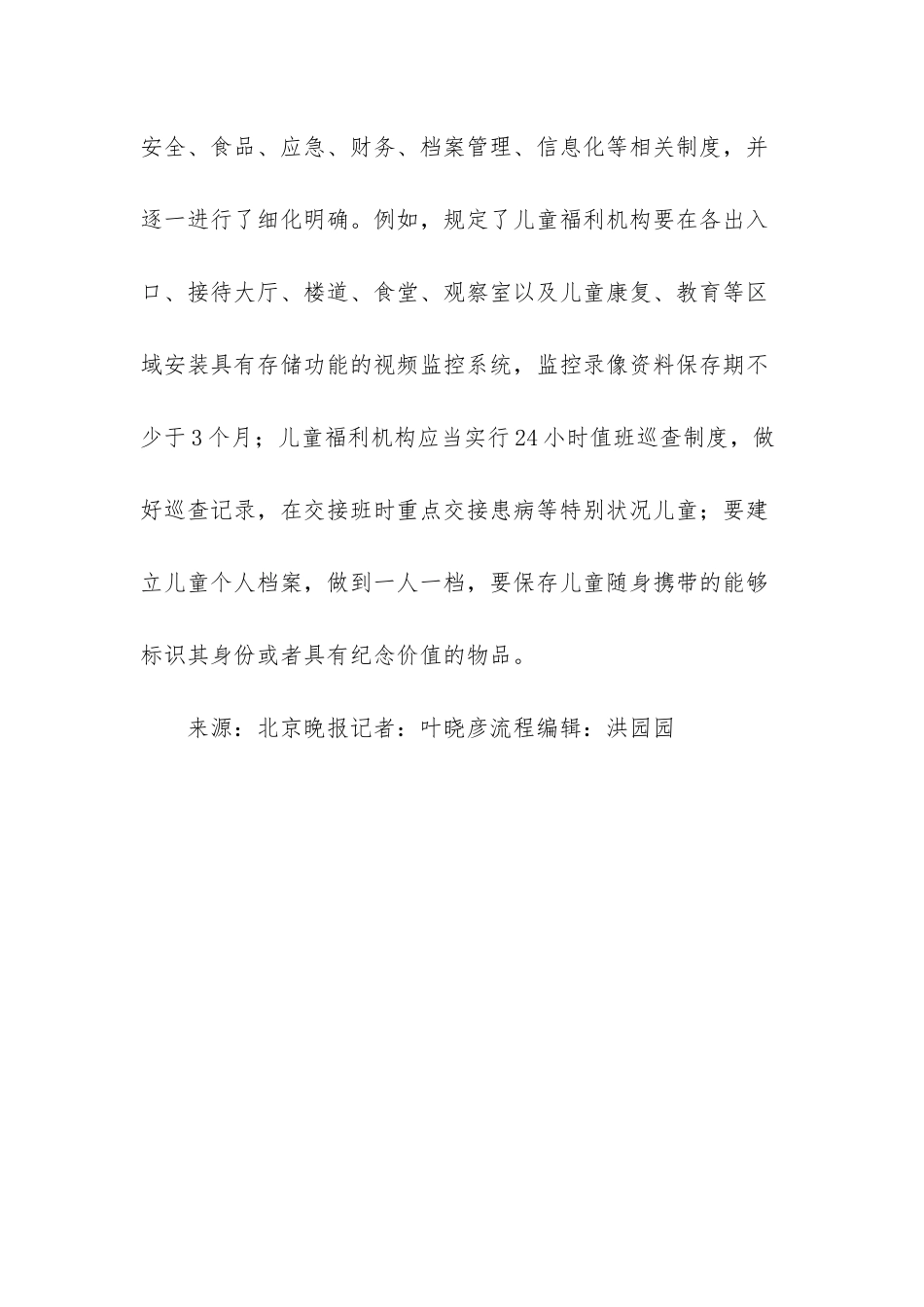 《儿童福利机构管理办法》本月实施-6岁以上儿童按性别分生活区_第3页