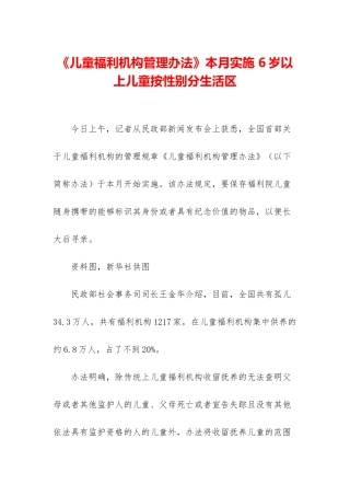 《儿童福利机构管理办法》本月实施-6岁以上儿童按性别分生活区