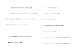 《公共安全开学第一课》六年级观后感