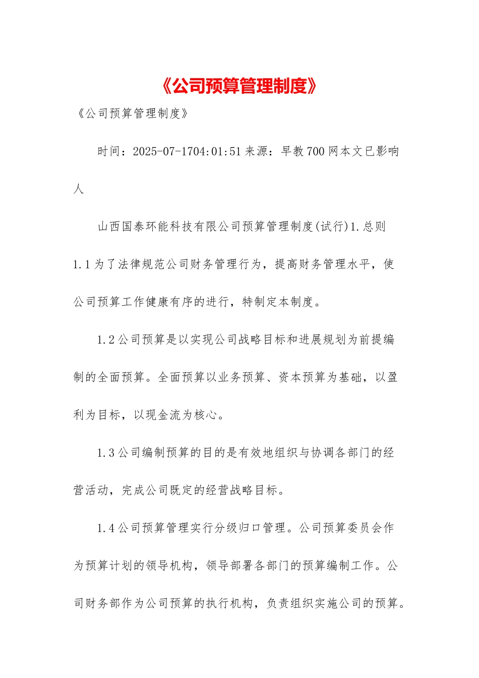 《公司预算管理制度》-1_第1页