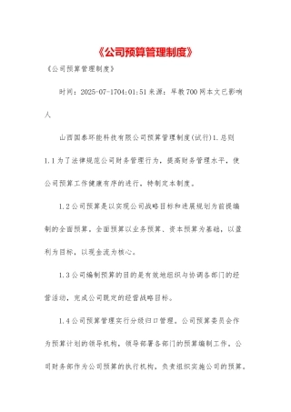 《公司预算管理制度》-1