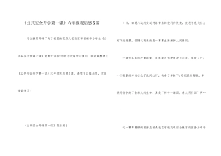 《公共安全开学第一课》六年级观后感5篇