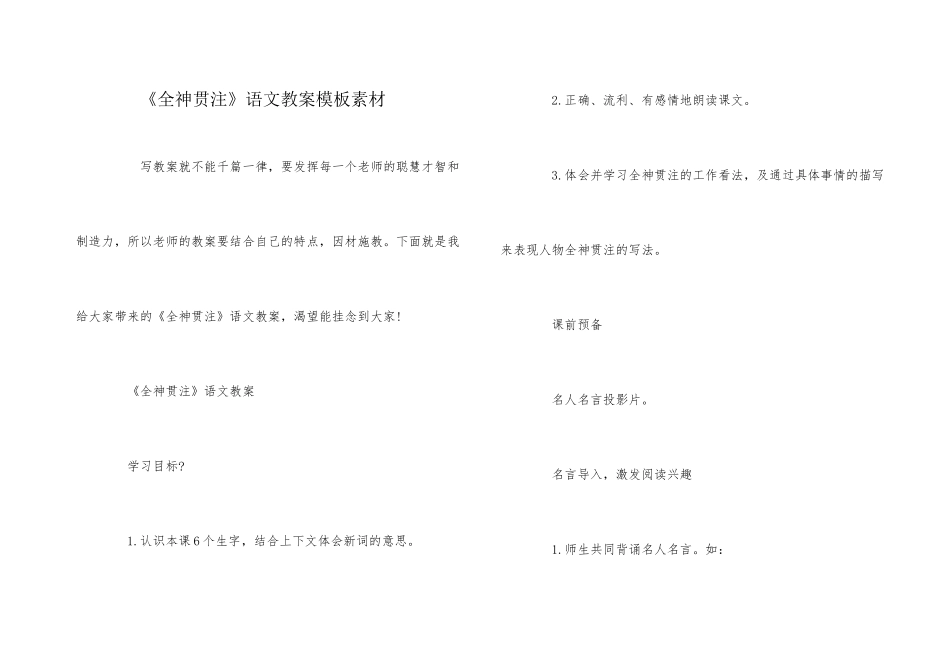 《全神贯注》语文教案模板素材_第1页